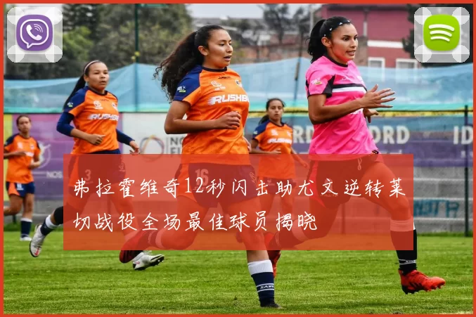 弗拉霍维奇12秒闪击助尤文逆转莱切战役全场最佳球员揭晓