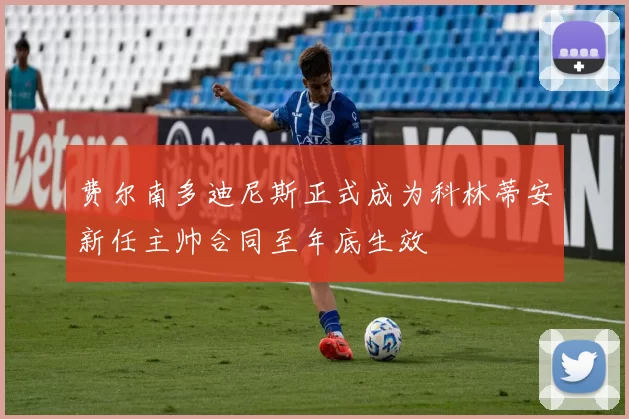 费尔南多迪尼斯正式成为科林蒂安新任主帅合同至年底生效