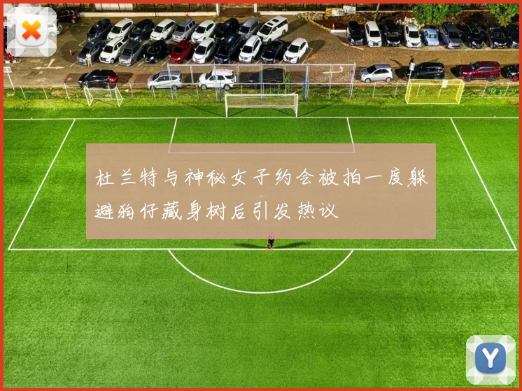 杜兰特与神秘女子约会被拍一度躲避狗仔藏身树后引发热议